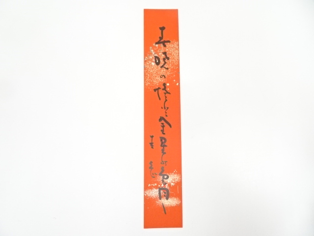 道具 ] - 道具 岡本圭岳筆 俳句 肉筆短冊 | ネットショップ圭 netshop